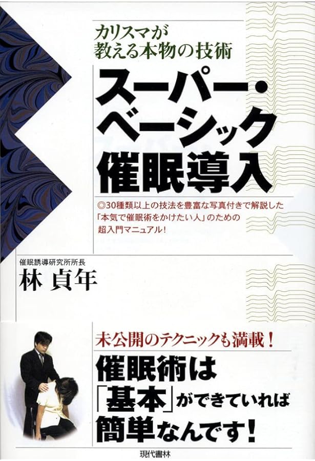 催眠術の極め方 瞬間催眠術を超えた伝説の技法が習得できる! | 林 貞年